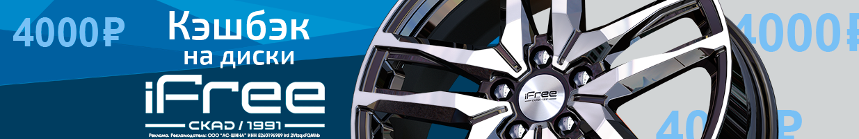 Кэшбек 4000 руб при покупке дисков iFree